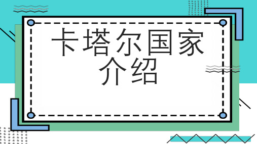 卡塔尔国家介绍