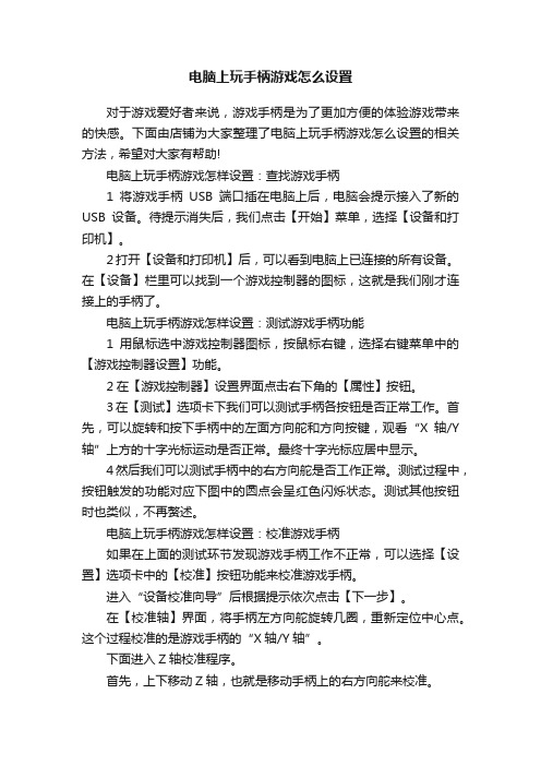 电脑上玩手柄游戏怎么设置