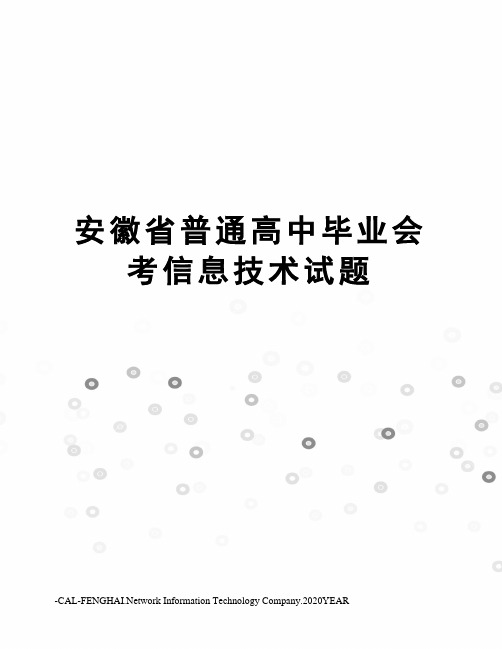 安徽省普通高中毕业会考信息技术试题