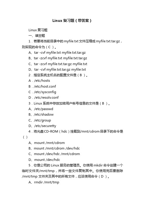 Linux复习题（带答案）