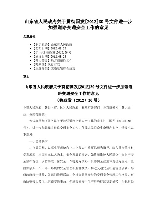 山东省人民政府关于贯彻国发[2012]30号文件进一步加强道路交通安全工作的意见