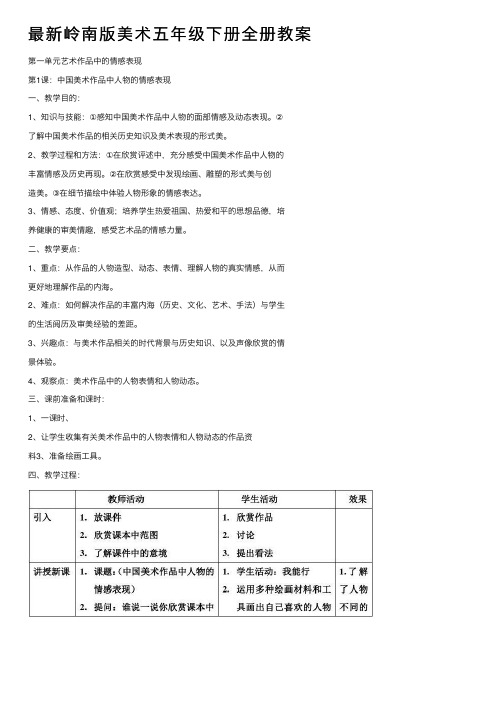 最新岭南版美术五年级下册全册教案