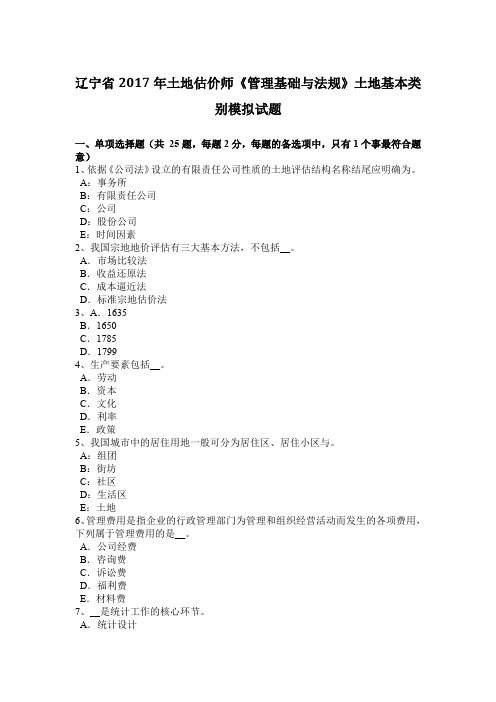 辽宁省2017年土地估价师《管理基础与法规》土地基本类别模拟试题