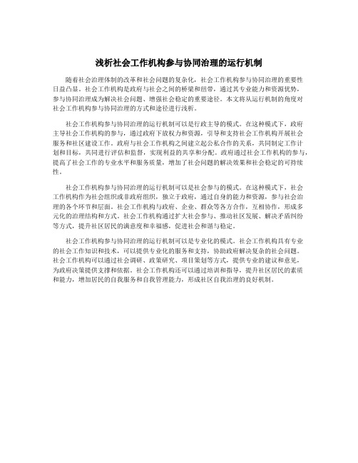 浅析社会工作机构参与协同治理的运行机制