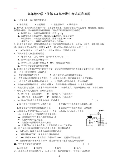 九年级化学上册第1-4单元期中考试试卷习题