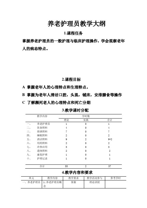 养老护理员教学大纲