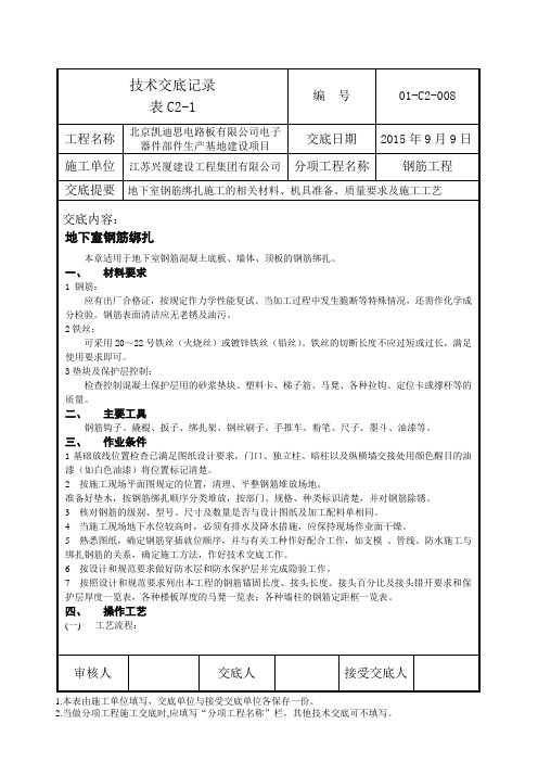 地下室钢筋绑扎技术交底