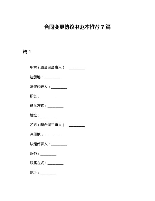 合同变更协议书范本推荐7篇