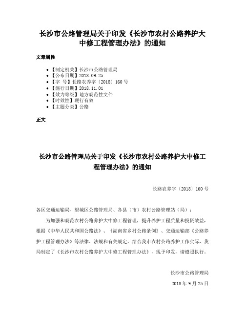 长沙市公路管理局关于印发《长沙市农村公路养护大中修工程管理办法》的通知