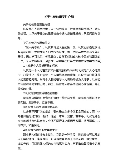 关于礼仪的重要性介绍