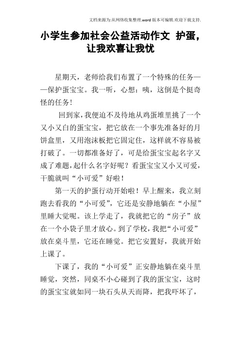 小学生参加社会公益活动作文护蛋,让我欢喜让我忧