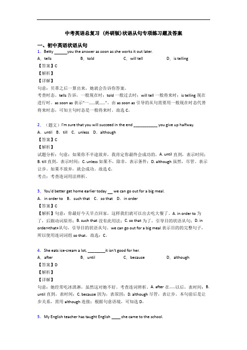 中考英语总复习 (外研版)状语从句专项练习题及答案