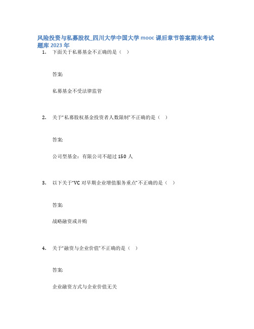 风险投资与私募股权_四川大学中国大学mooc课后章节答案期末考试题库2023年