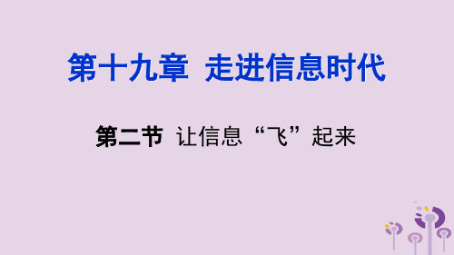 九年级物理全册 第十九章 第二节 让信息”飞“起来课件沪科版