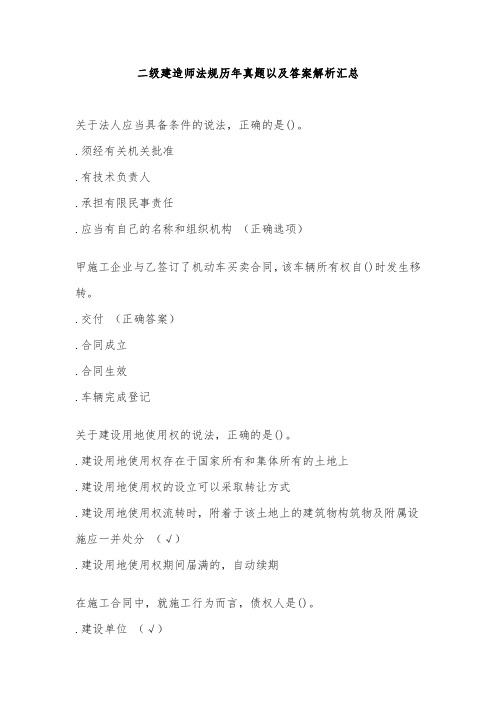 二级建造师法规历年真题以及答案解析汇总