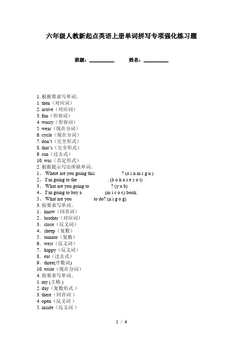 六年级人教新起点英语上册单词拼写专项强化练习题