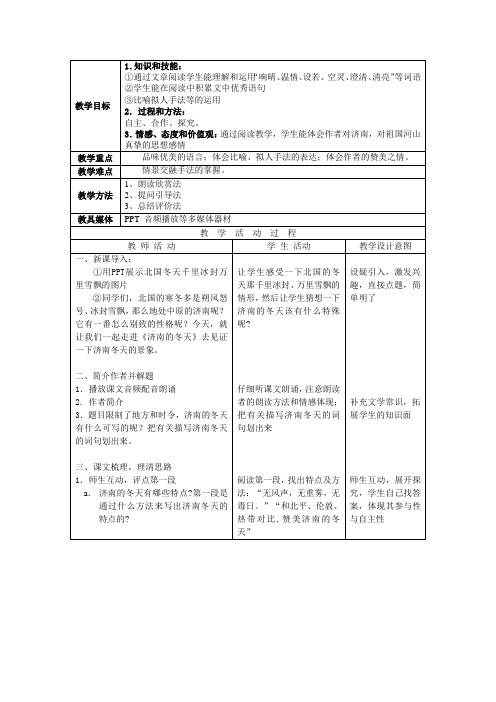 济南  的  冬 天 教学分析