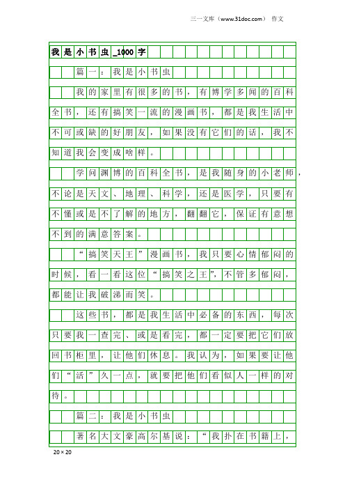 作文：我是小书虫_1000字