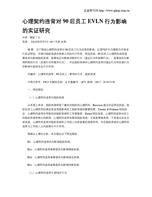 心理契约违背对90后员工EVLN行为影响的实证研究
