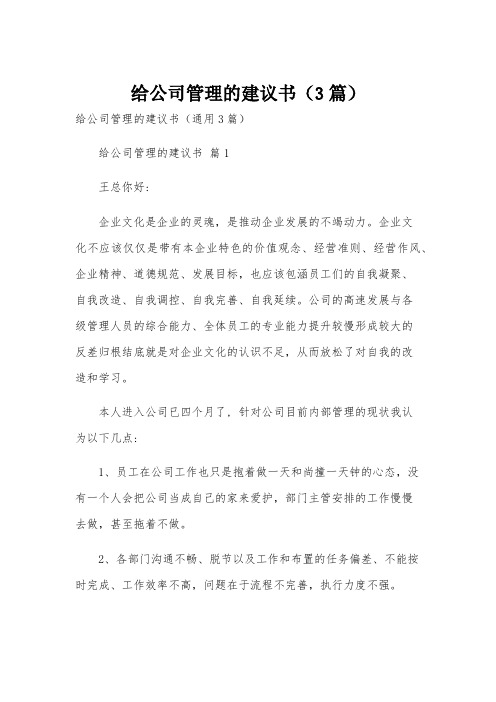 给公司管理的建议书(3篇)