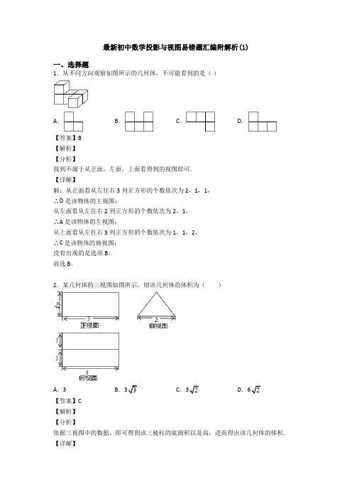 最新初中数学投影与视图易错题汇编附解析(1)