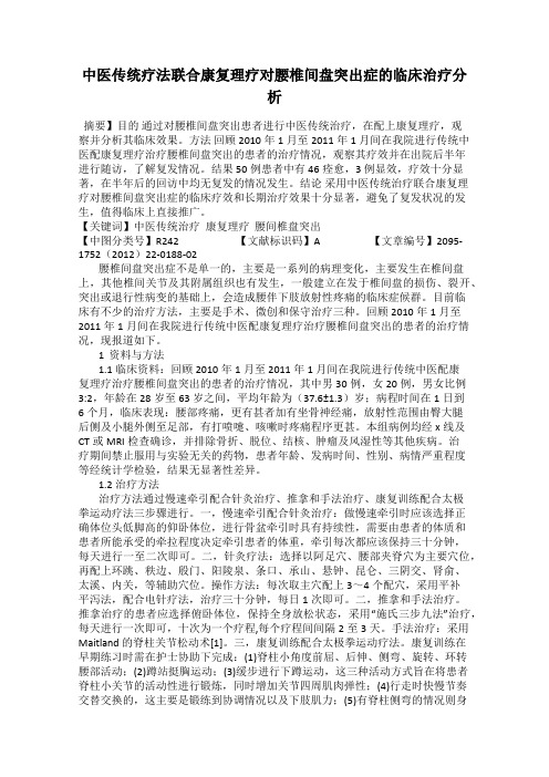 中医传统疗法联合康复理疗对腰椎间盘突出症的临床治疗分析