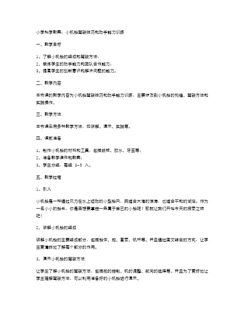 小学科学教案：小帆船驾驶技巧和动手能力训练