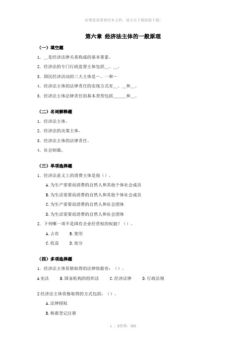 习题：经济法主体的一般原理