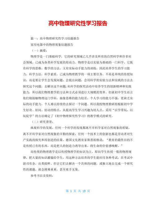 高中物理研究性学习报告