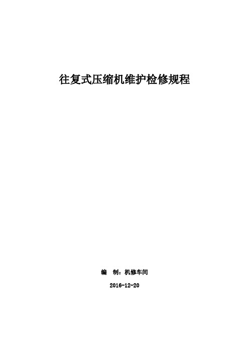 往复式压缩机日常维护、检修方案