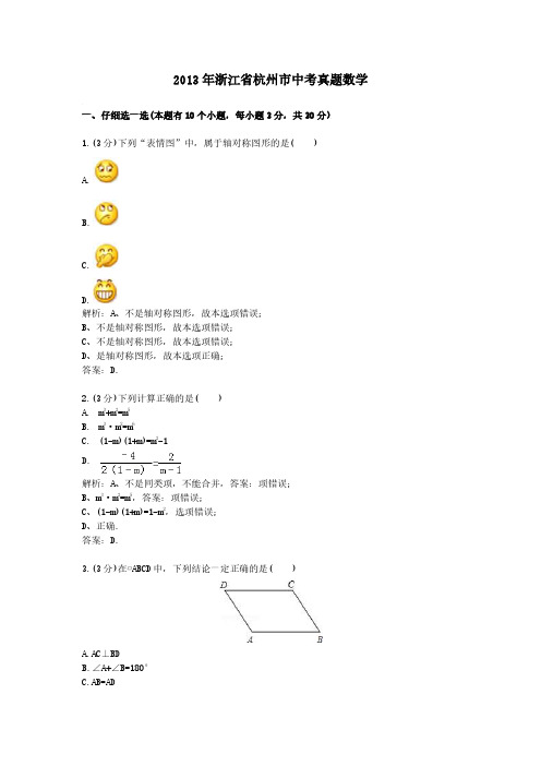 2013年浙江省杭州市中考真题数学