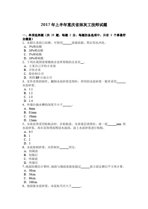 2017年上半年重庆省抹灰工技师试题