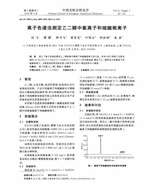 离子色谱法测定乙二醇中氯离子和硫酸根离子