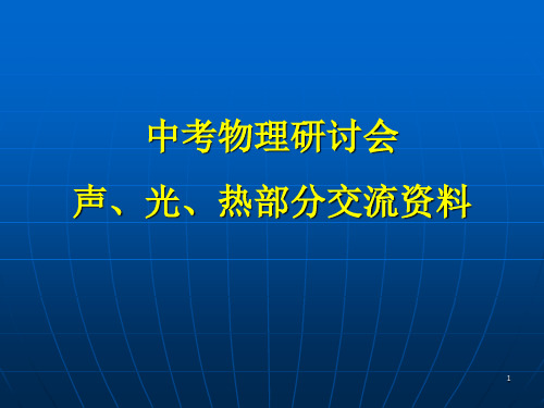 声光热综合ppt课件