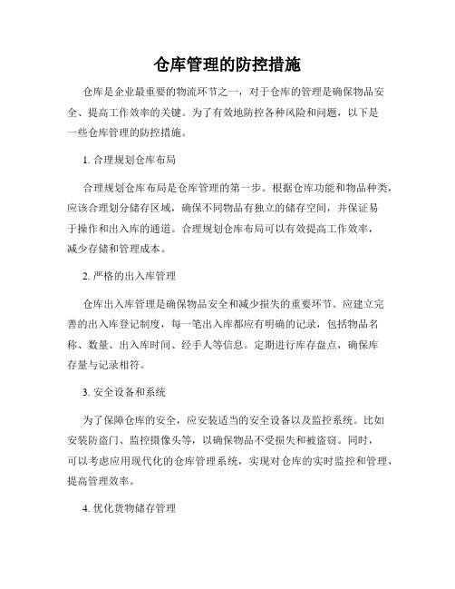 仓库管理的防控措施