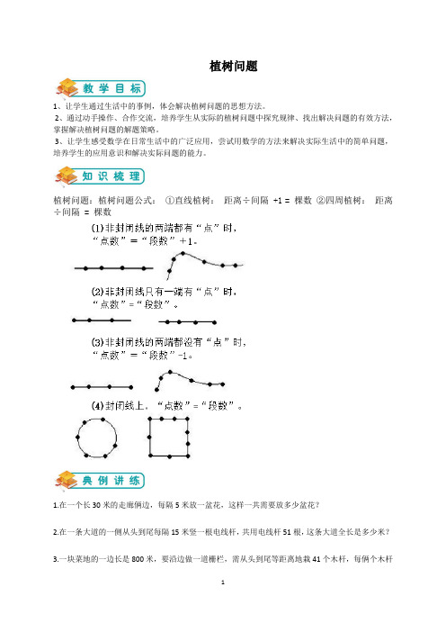 小学奥数植树问题(教师版)