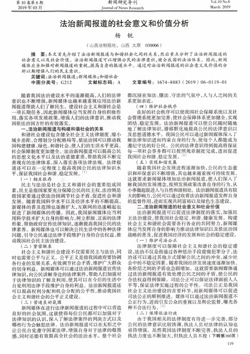 法治新闻报道的社会意义和价值分析