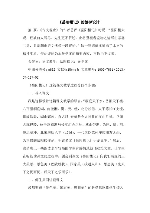《岳阳楼记》教学设计