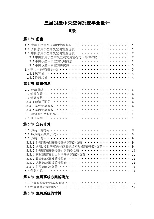 三层别墅中央空调系统毕业设计