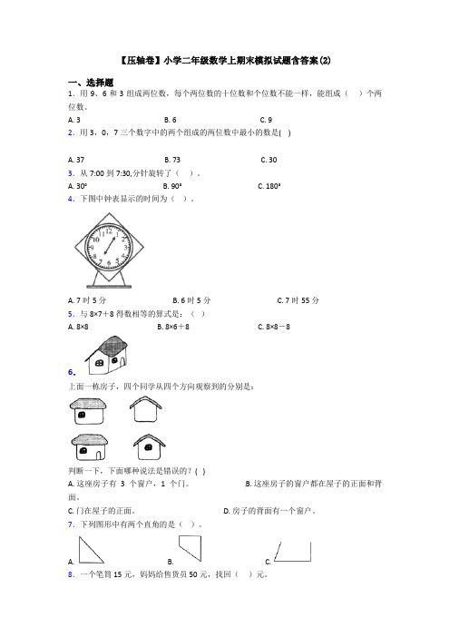 【压轴卷】小学二年级数学上期末模拟试题含答案(2)