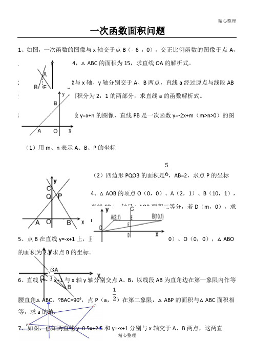 一次函数面积问题专题含答案