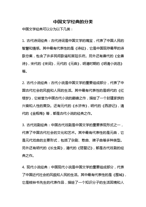 中国文学经典的分类