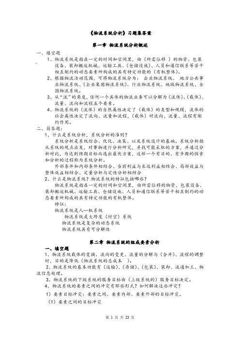 《物流案例分析》练习册答案.doc