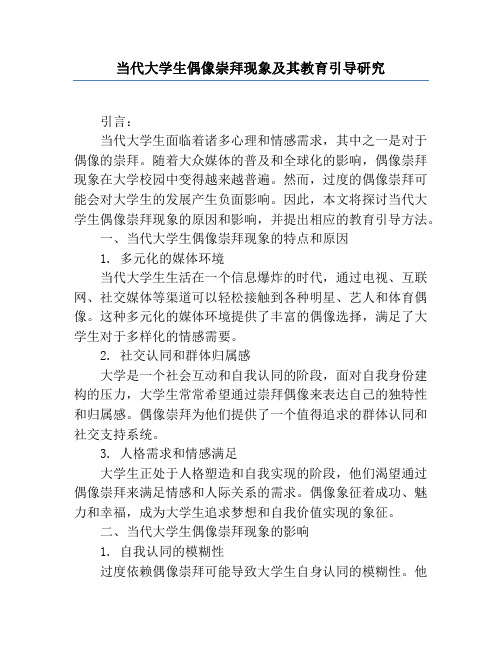 当代大学生偶像崇拜现象及其教育引导研究