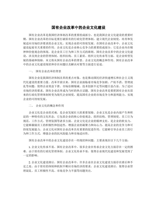 国有企业改革中的企业文化建设