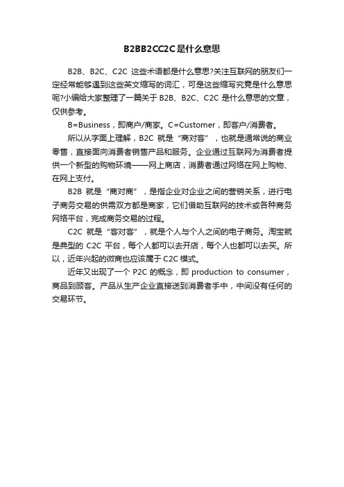 B2BB2CC2C是什么意思