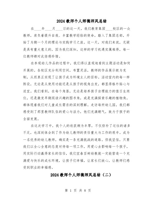 2024教师个人师德师风总结（六篇）