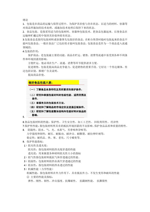 食品包装学重点总结