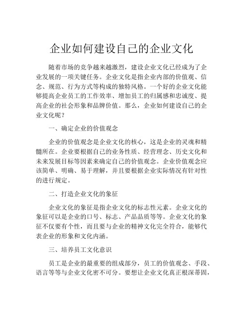 企业如何建设自己的企业文化