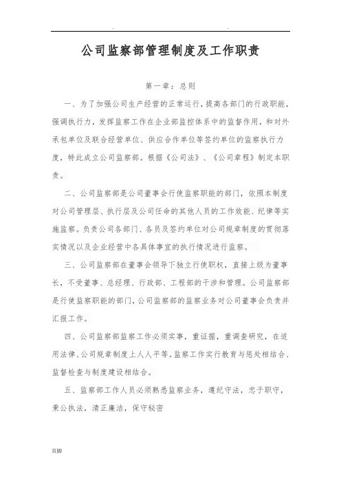 公司监察部管理制度及工作职责